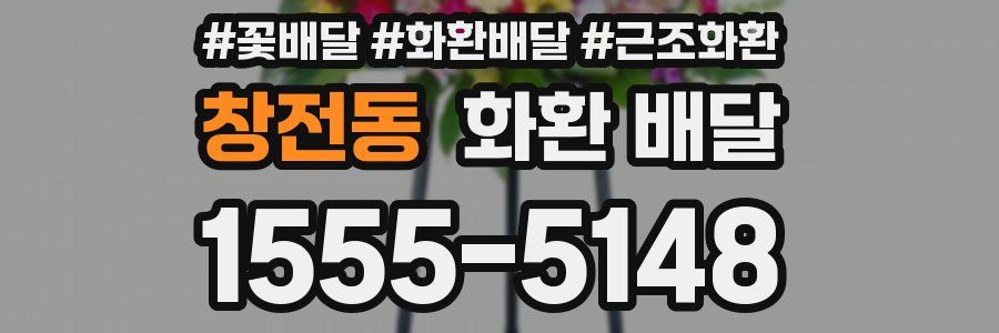 창전동 화환 배달