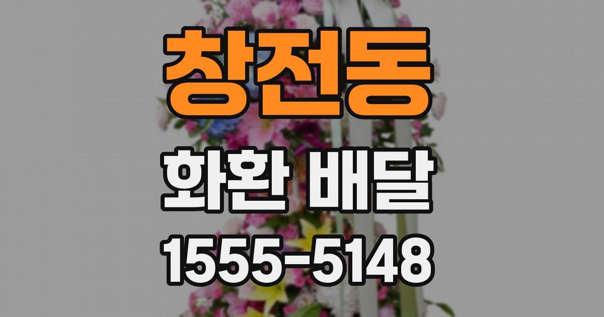 창전동 화환 배달