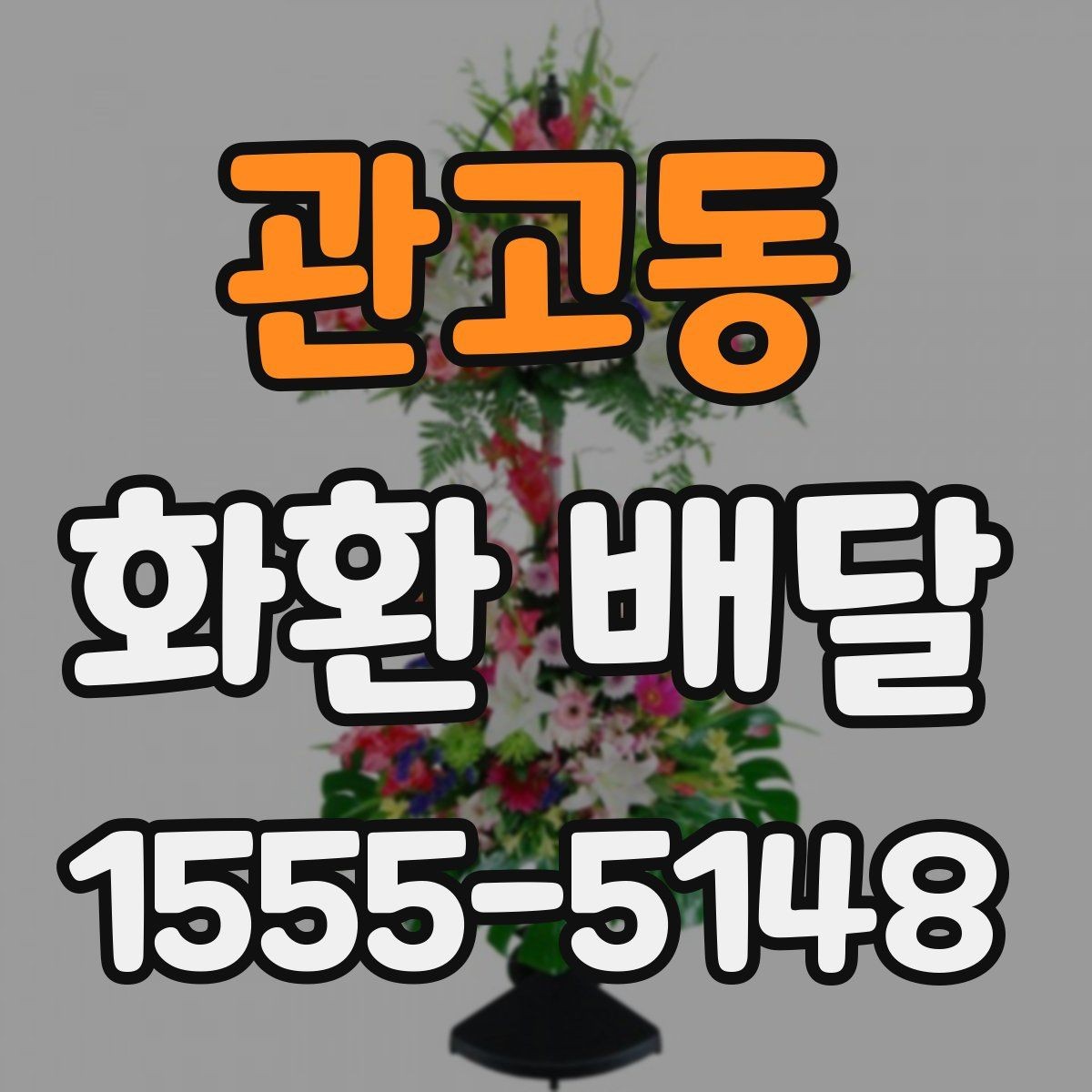 관고동 화환 배달 예산에 맞춰 고르는 기준