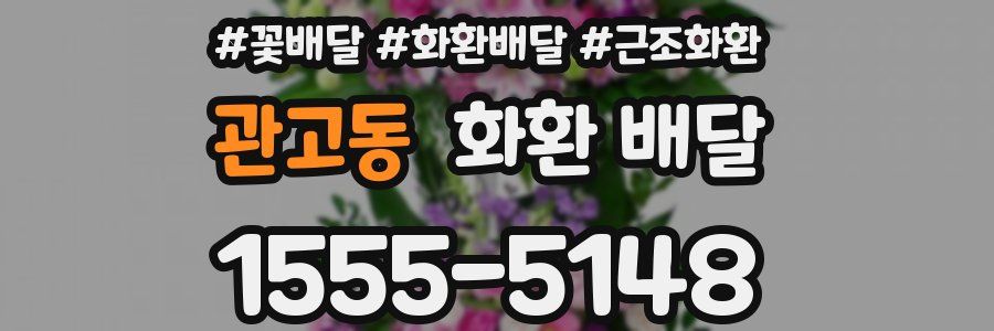 관고동 화환 배달