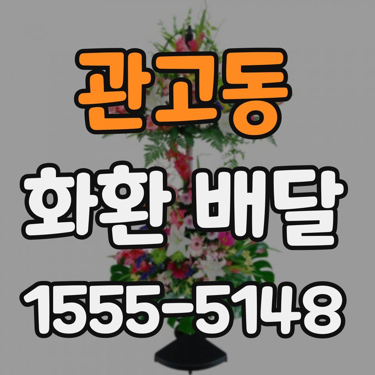 관고동 화환 배달
