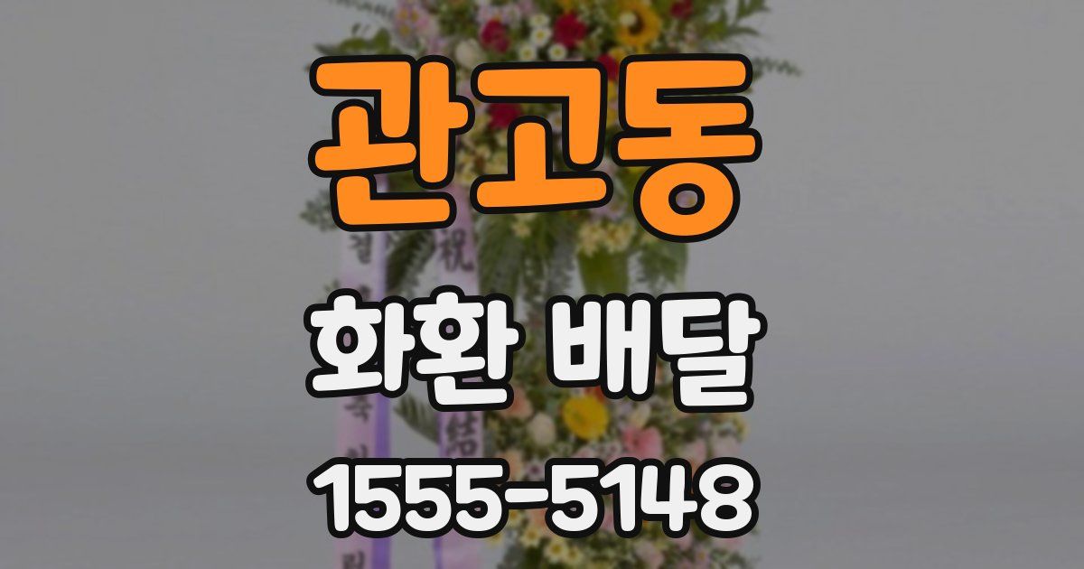 관고동 화환 배달
