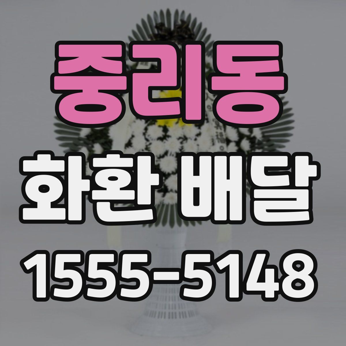 중리동 화환 배달