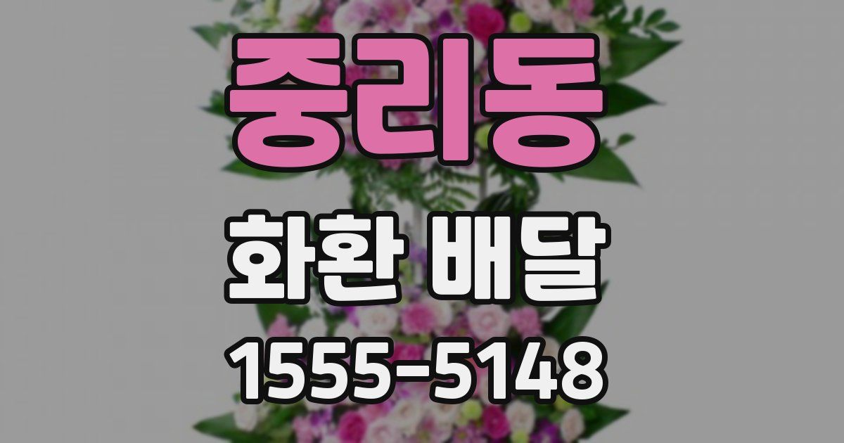 중리동 화환 배달