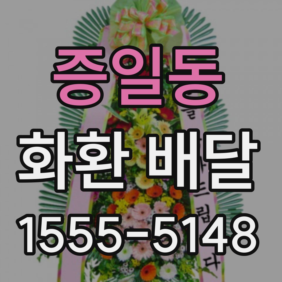 증일동 화환 배달
