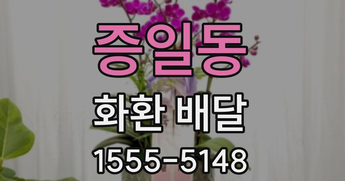 증일동 화환 배달