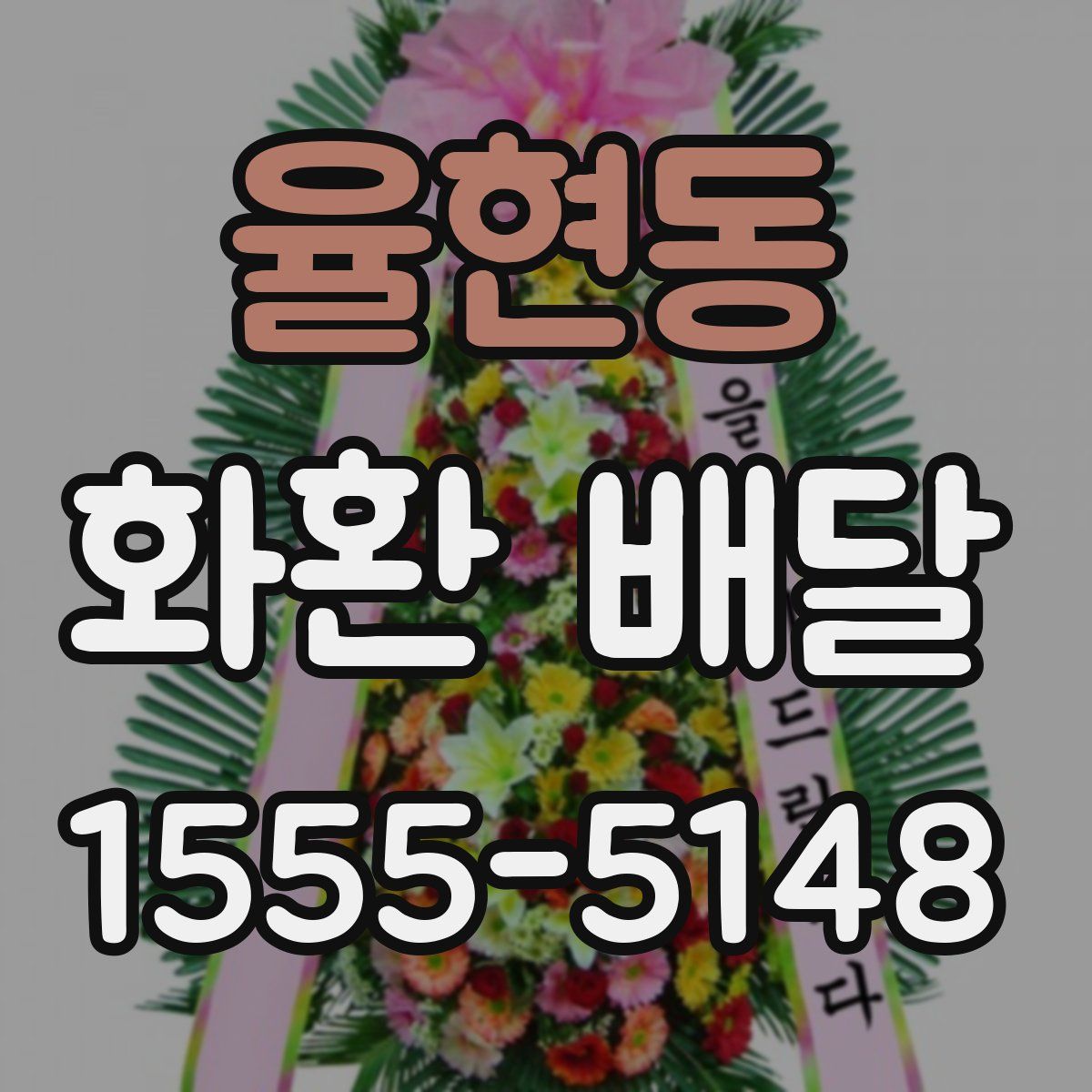 율현동 화환 배달