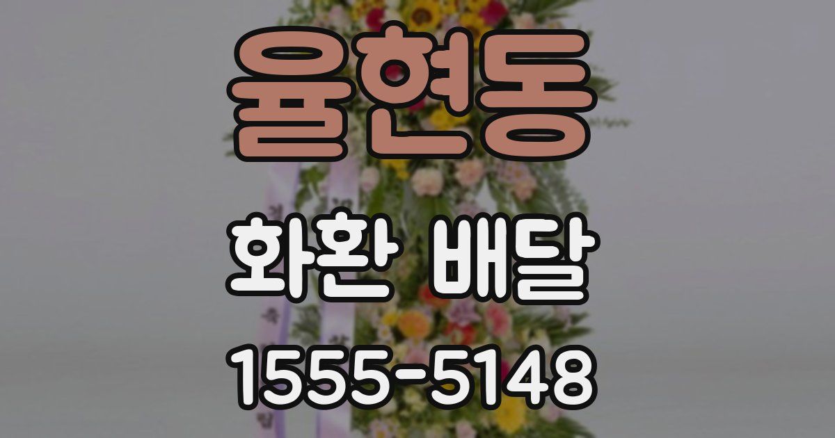 율현동 화환 배달
