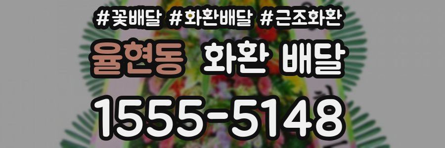 율현동 화환 배달