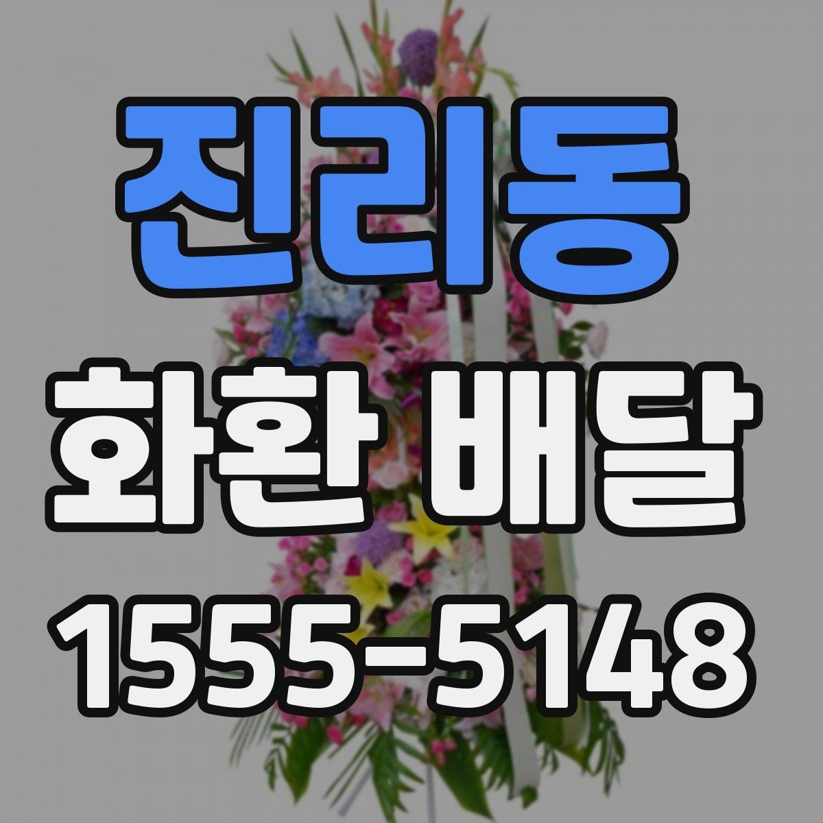 진리동 화환 배달 서비스 이용 전 알아둘 안내