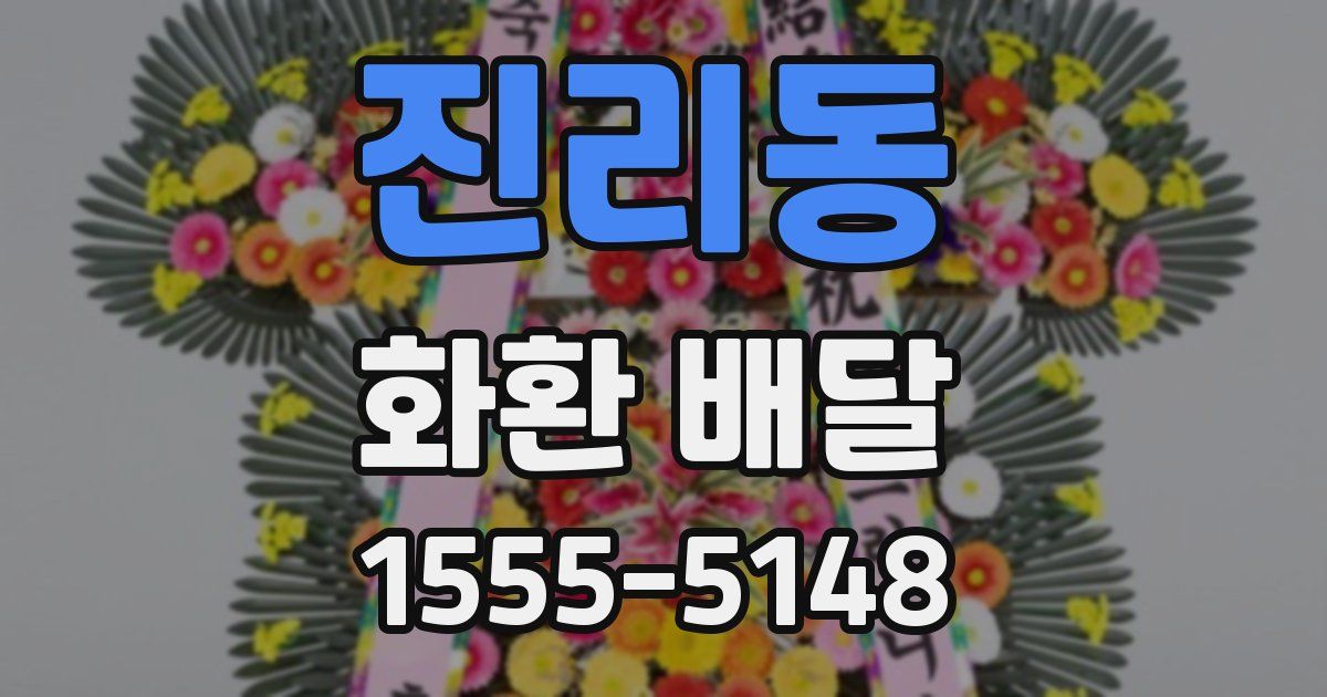 진리동 화환 배달