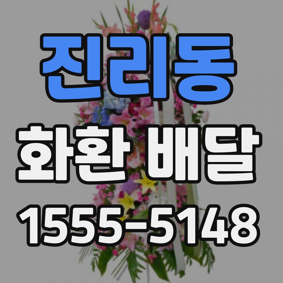진리동 화환 배달