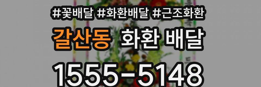 갈산동 화환 배달