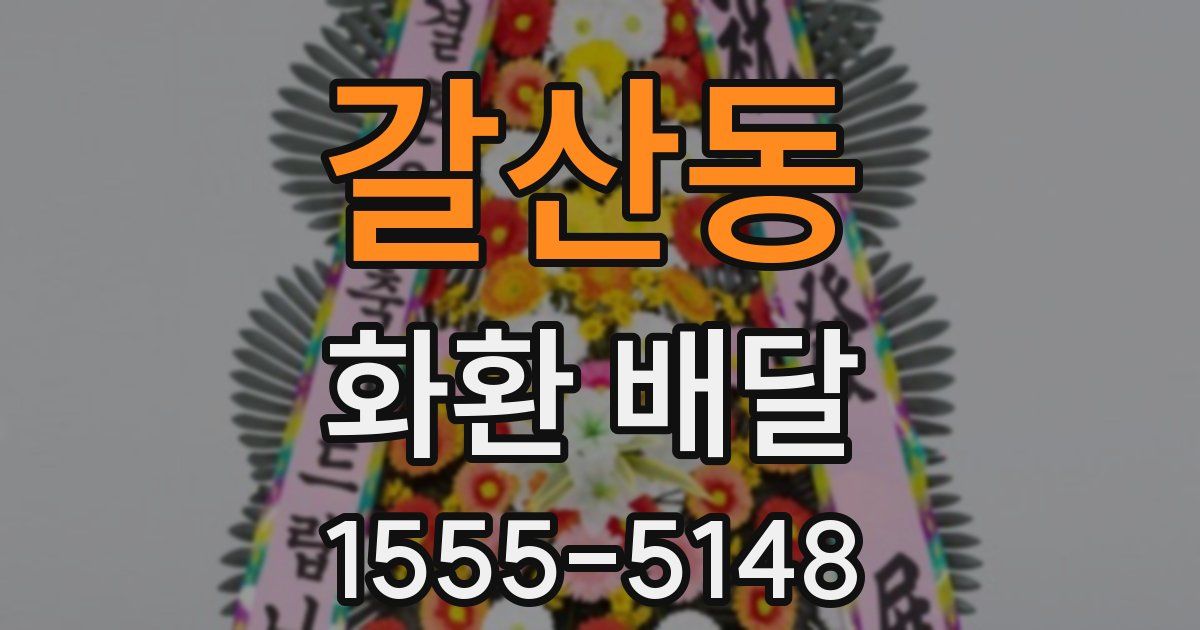 갈산동 화환 배달