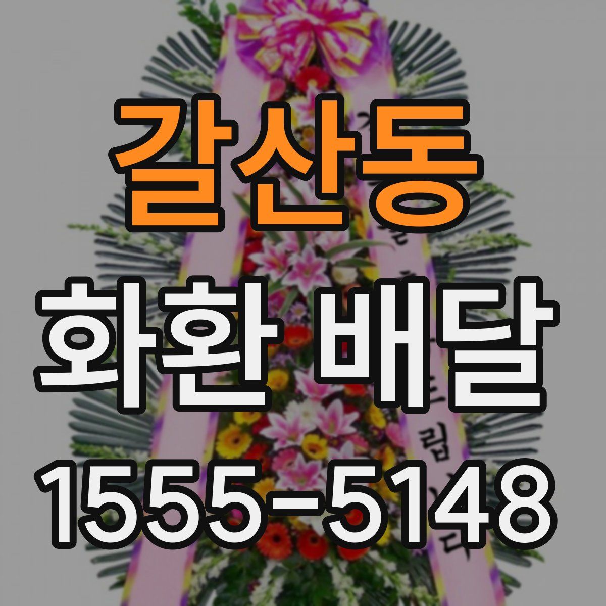 갈산동 화환 배달