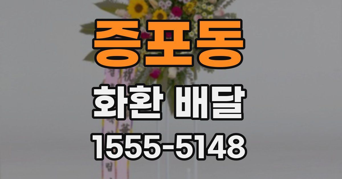 증포동 화환 배달