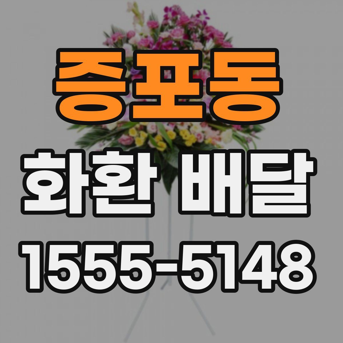 증포동 화환 배달