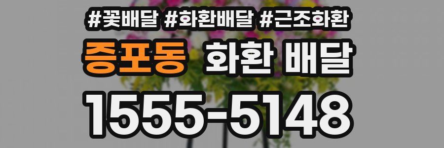 증포동 화환 배달
