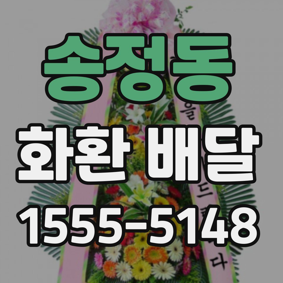 송정동 화환 배달