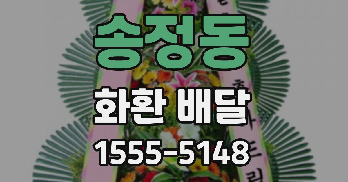 송정동 화환 배달