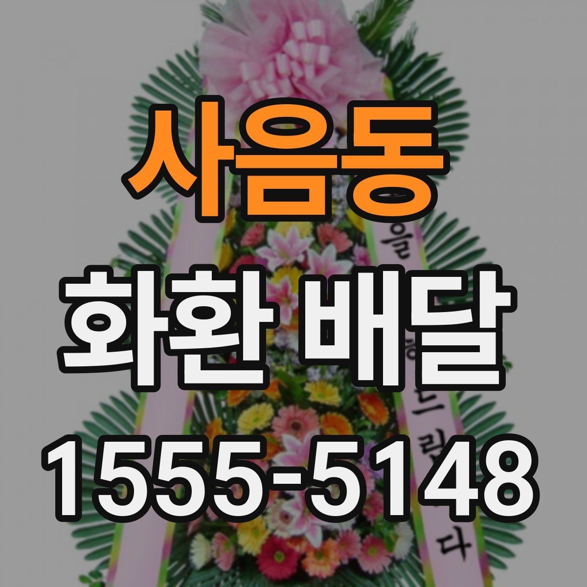 사음동 화환 배달 문구 작성이 어려울 때 참고할 기준