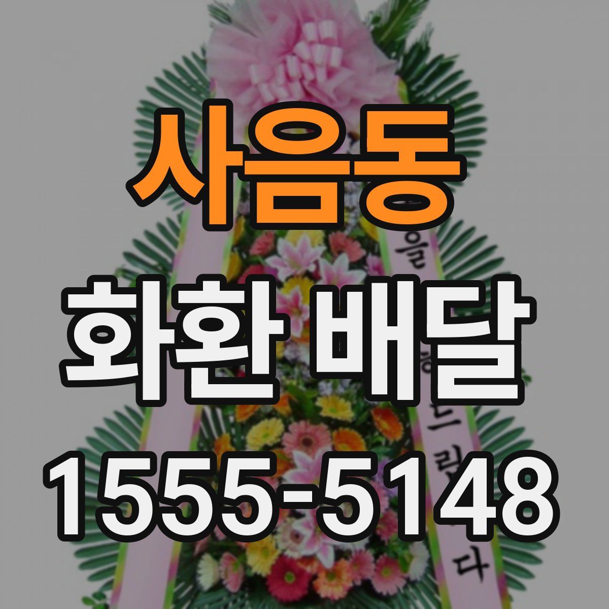 사음동 화환 배달
