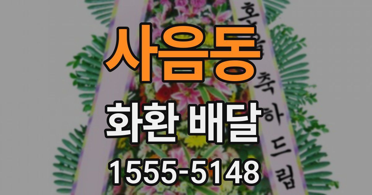 사음동 화환 배달