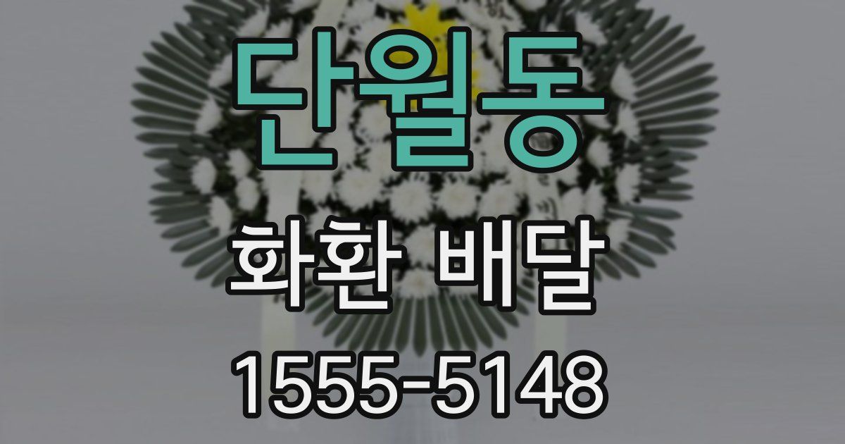 단월동 화환 배달