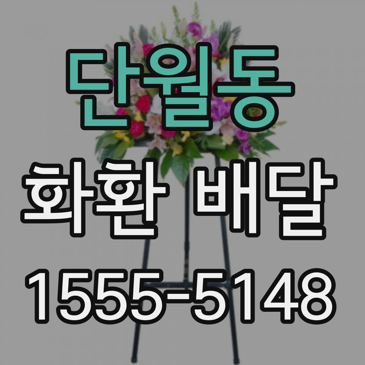 단월동 화환 배달