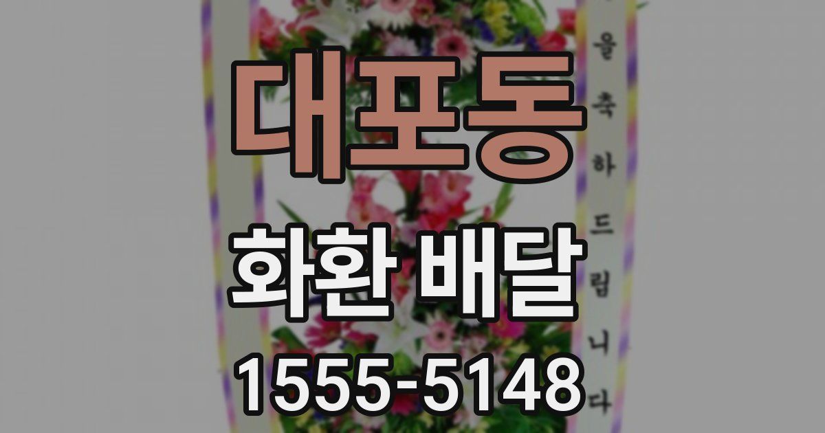 대포동 화환 배달