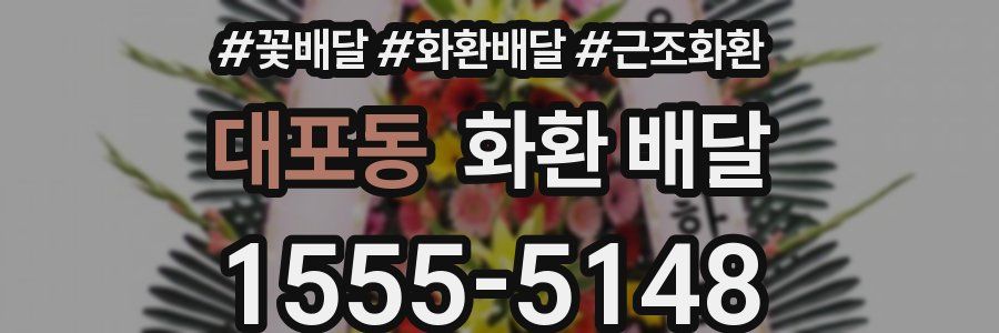 대포동 화환 배달