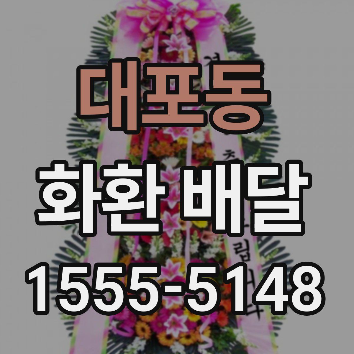 대포동 화환 배달