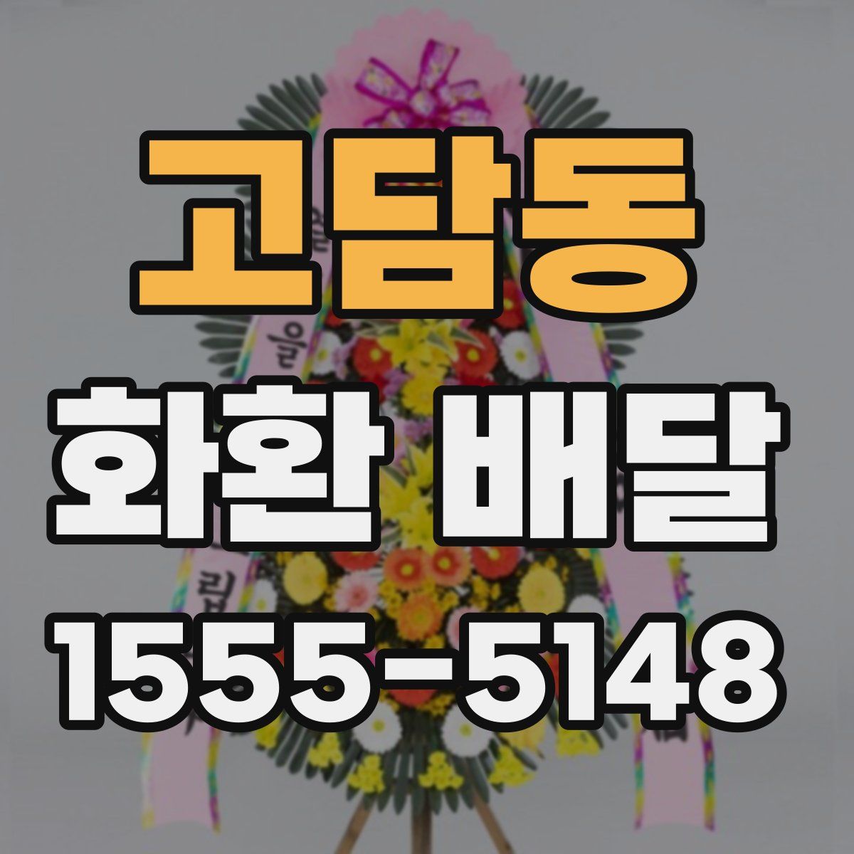 고담동 화환 배달