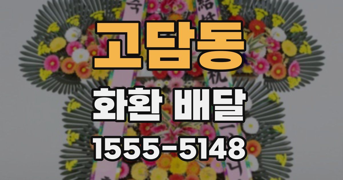 고담동 화환 배달