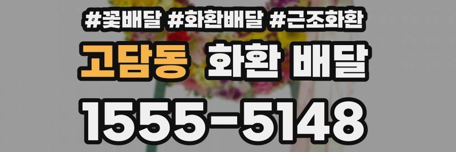 고담동 화환 배달