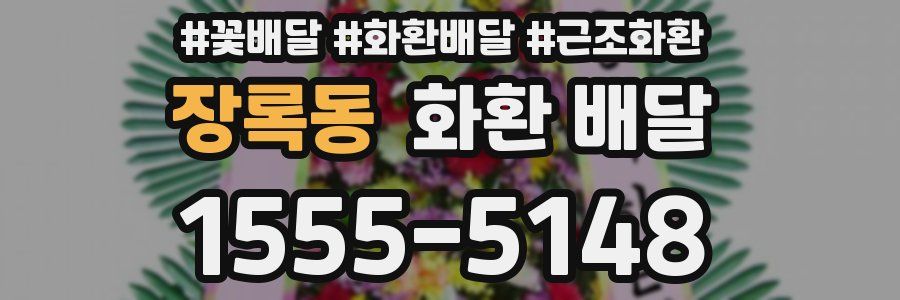 장록동 화환 배달