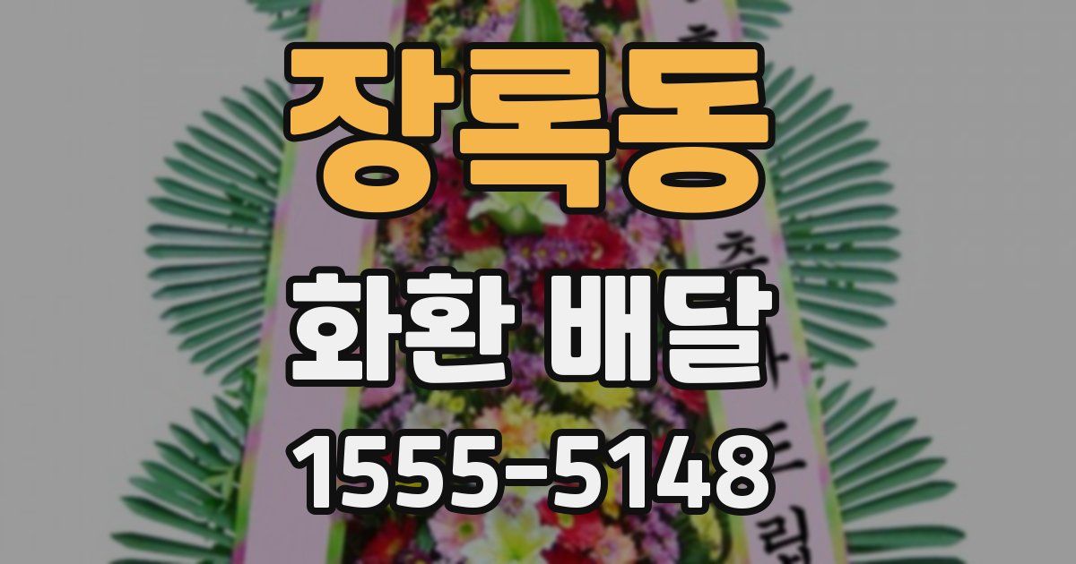 장록동 화환 배달