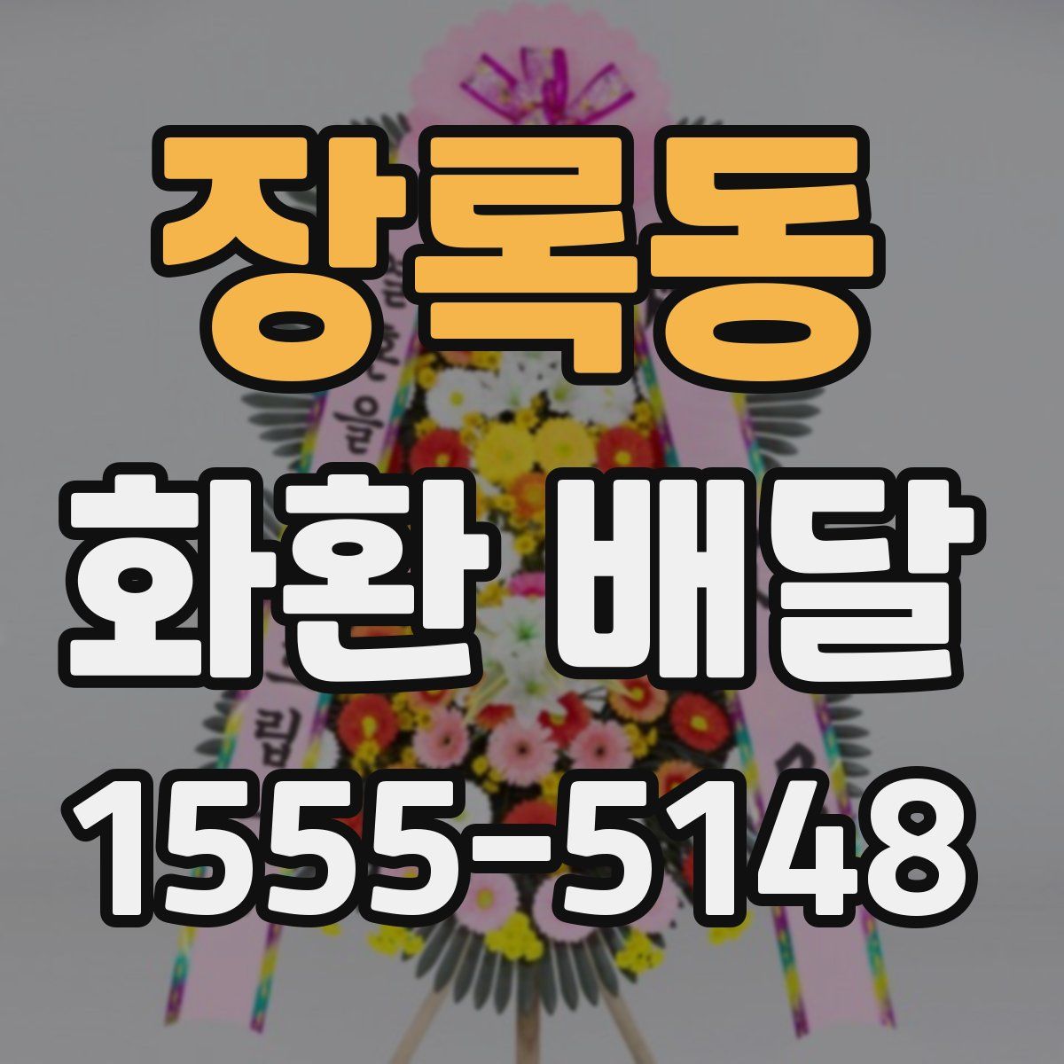 장록동 화환 배달