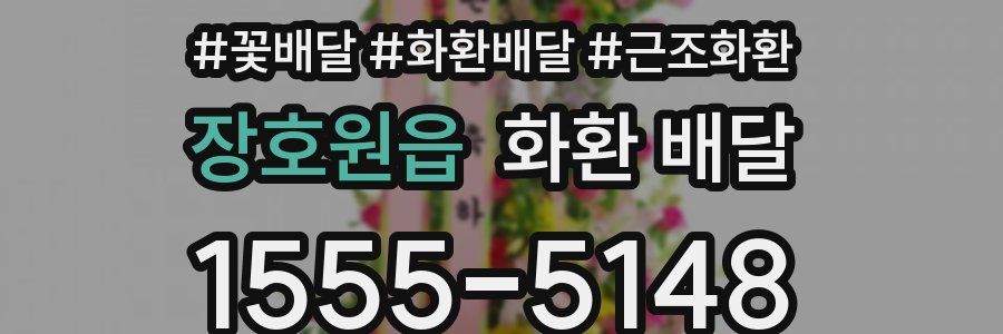 장호원읍 화환 배달
