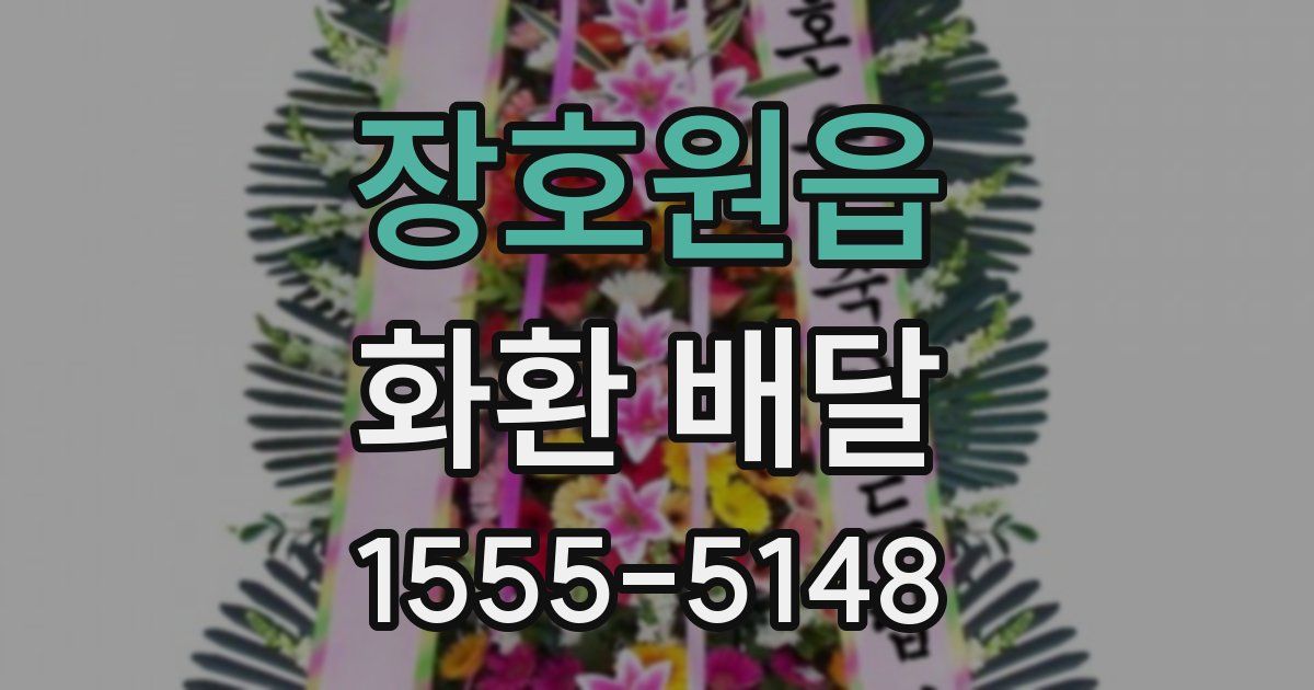 장호원읍 화환 배달