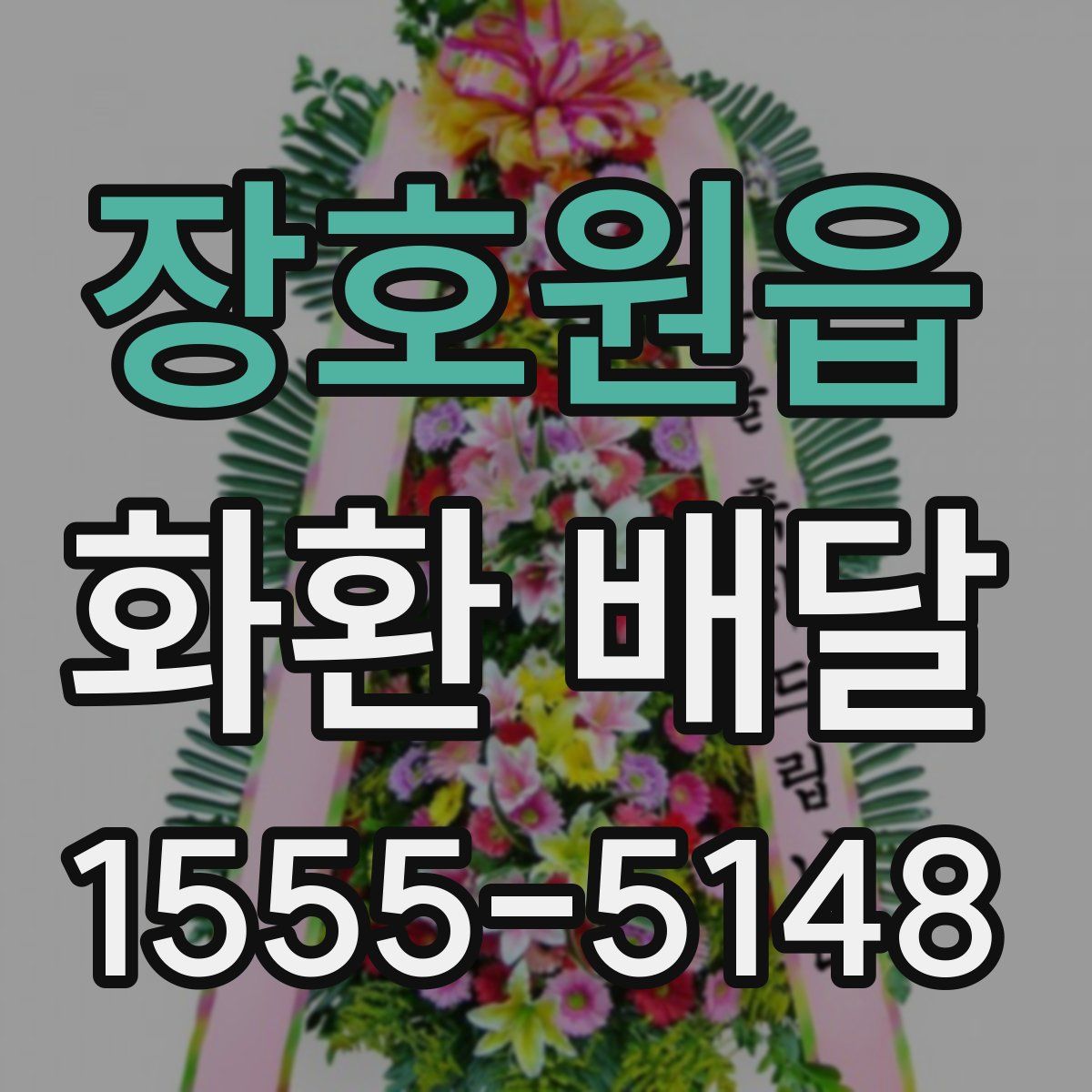장호원읍 화환 배달