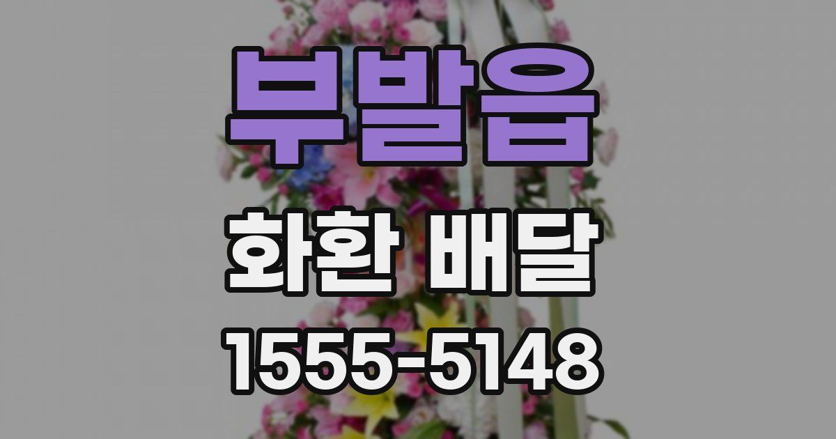 부발읍 화환 배달
