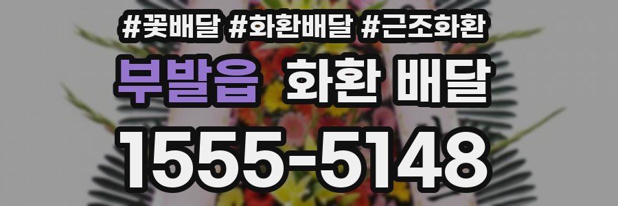부발읍 화환 배달