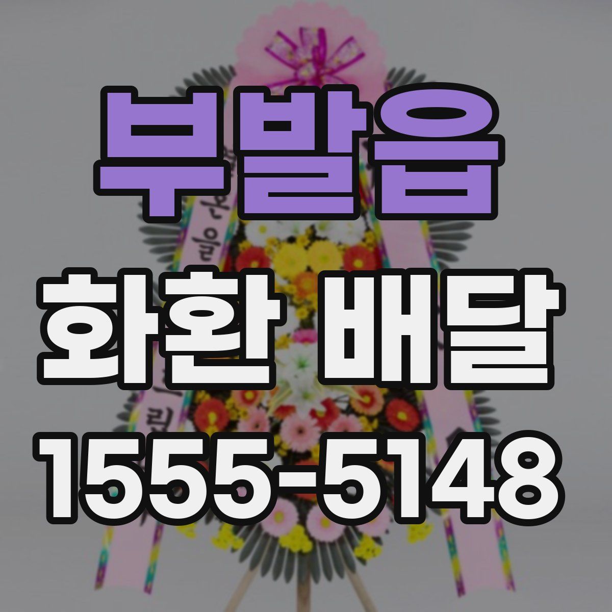 부발읍 화환 배달