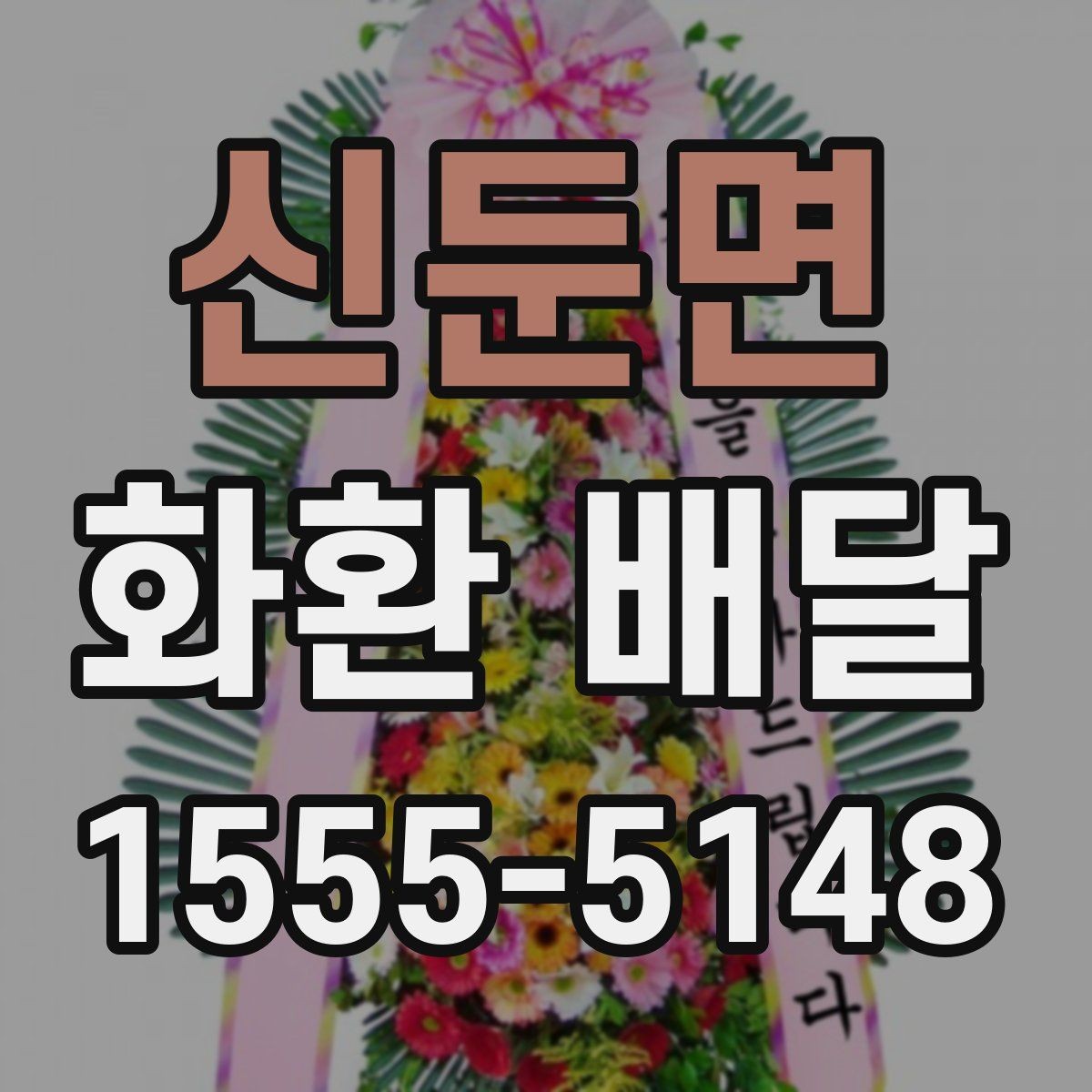 신둔면 화환 배달 행사장 도착 시간을 맞추는 실전 팁