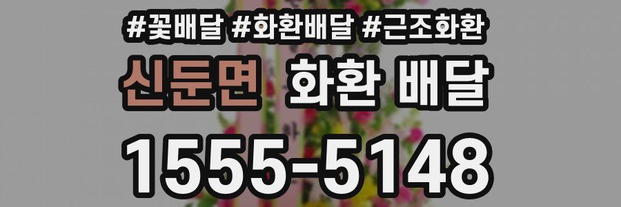 신둔면 화환 배달