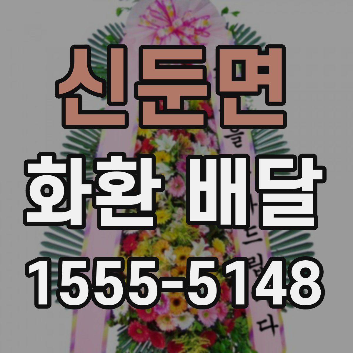 신둔면 화환 배달