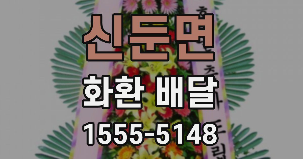 신둔면 화환 배달