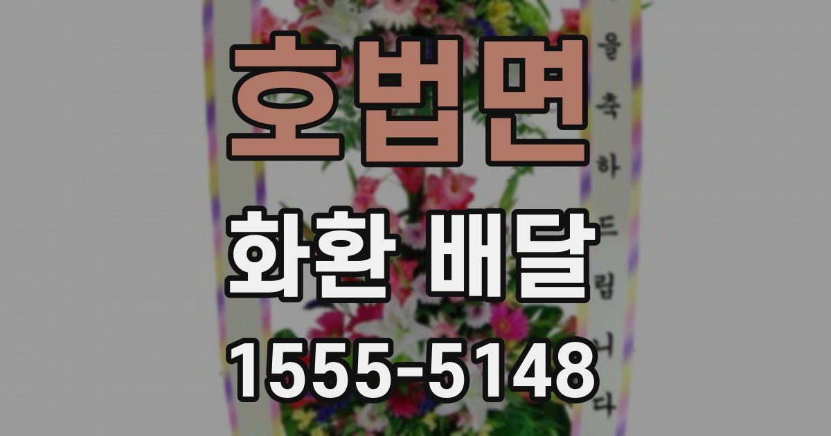 호법면 화환 배달