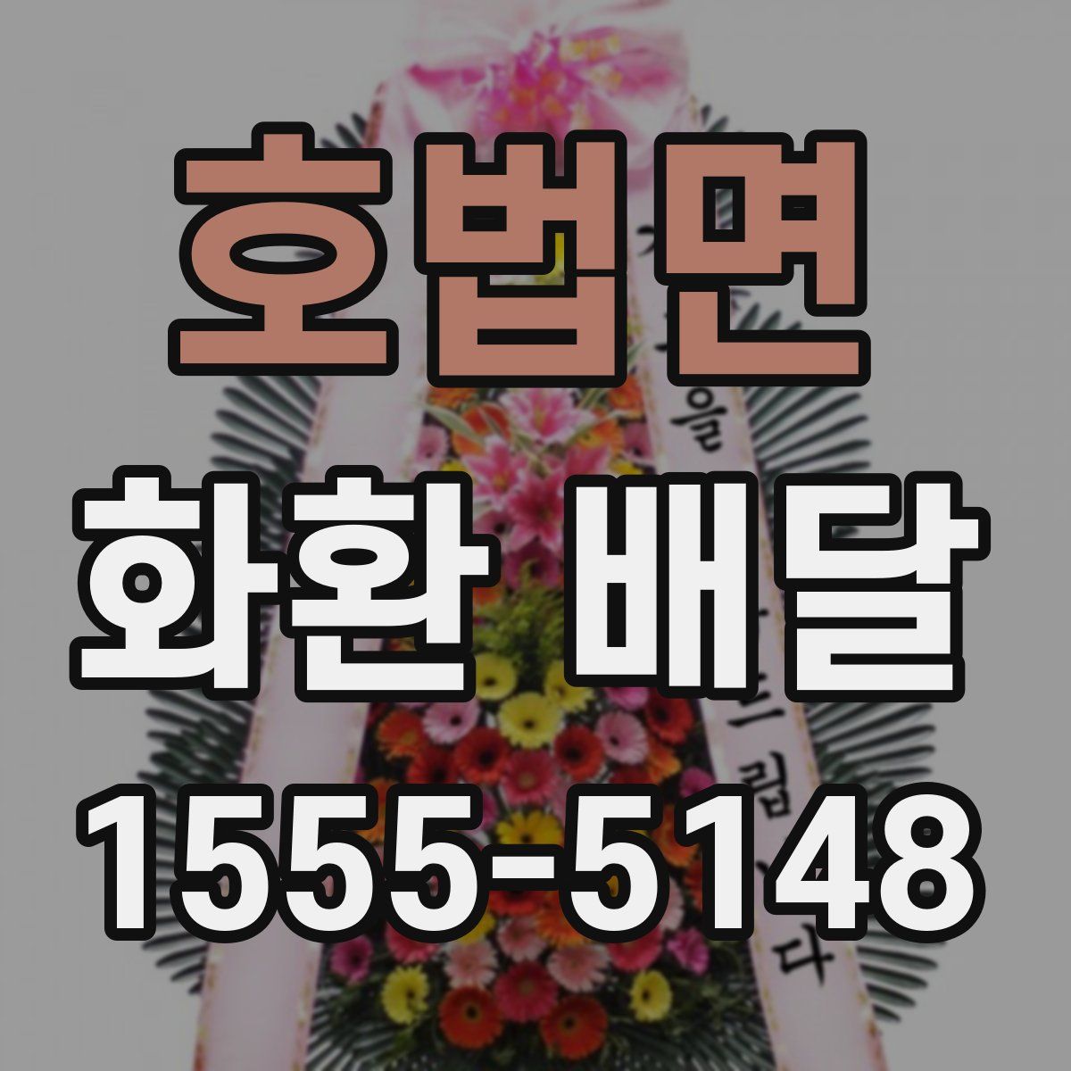 호법면 화환 배달